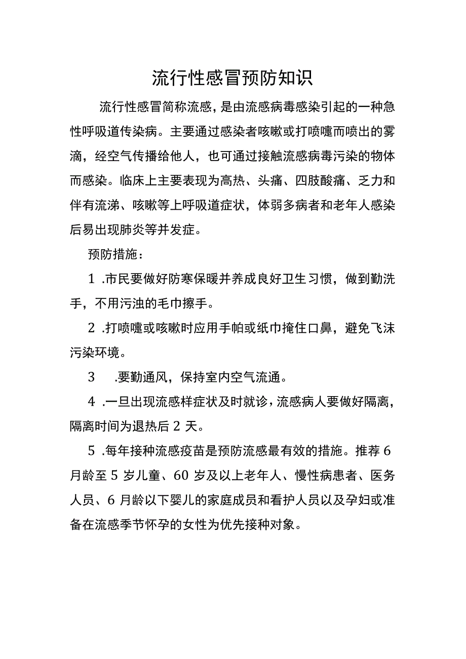 流行性感冒预防知识.docx_第1页