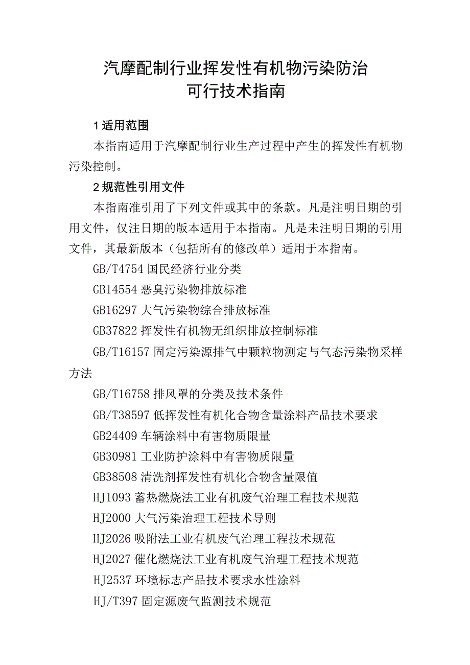 汽摩配制行业挥发性有机物污染防治可行技术指南.docx_第1页