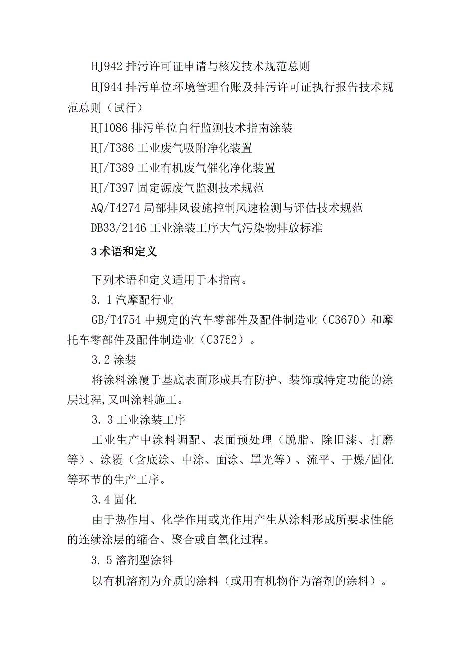 汽摩配制行业挥发性有机物污染防治可行技术指南.docx_第2页