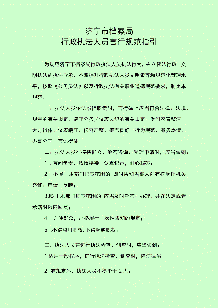 济宁市档案局行政执法人员言行规范指引.docx_第1页