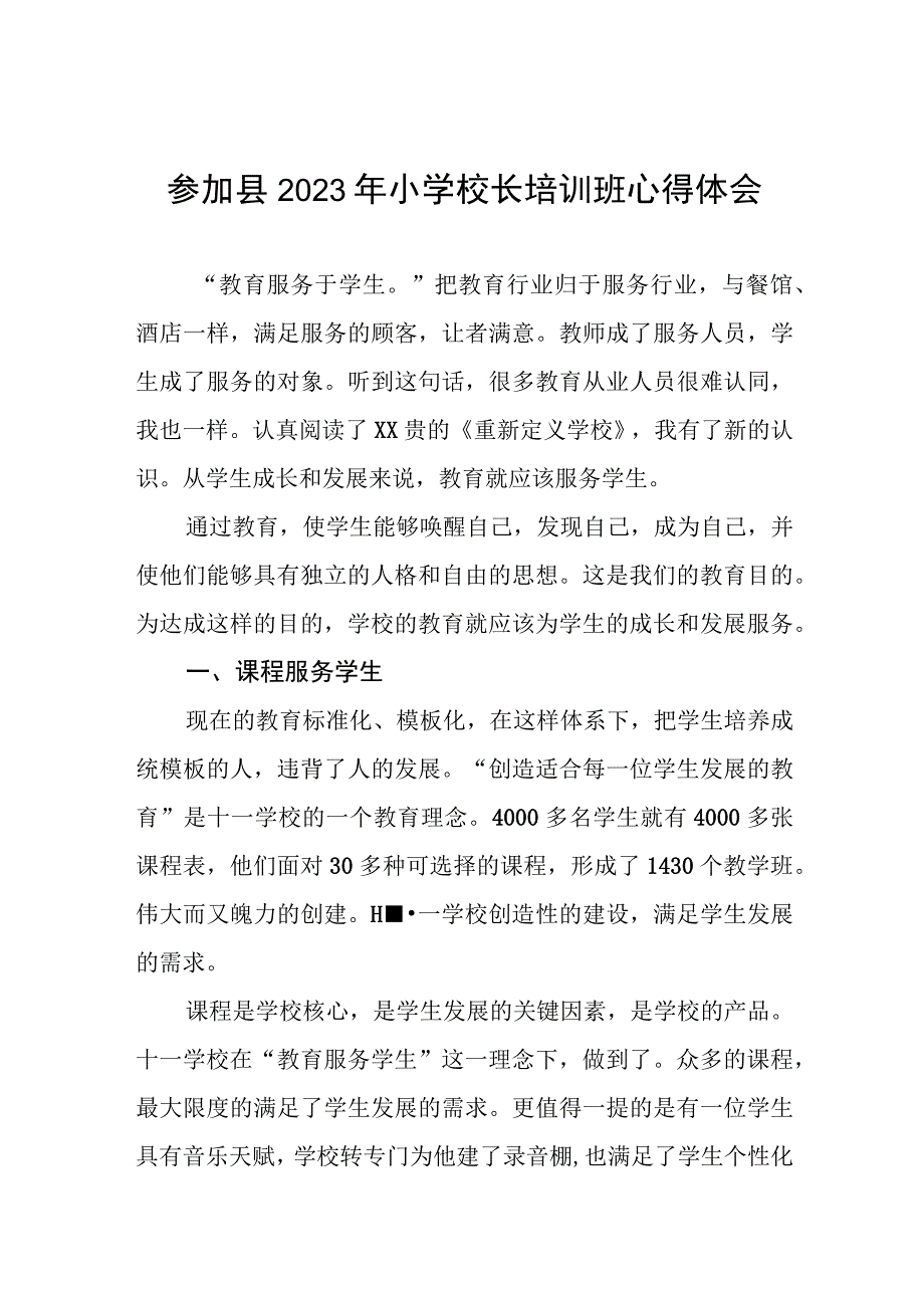 校长关于县2023年小学校长培训班学员心得体会三篇样本.docx_第1页