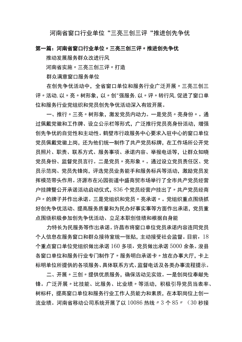 河南省窗口行业单位“三亮三创三评”推进创先争优.docx_第1页