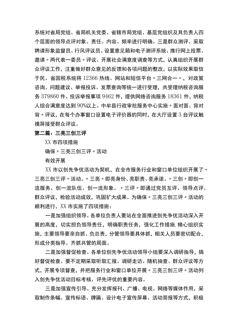 河南省窗口行业单位“三亮三创三评”推进创先争优.docx_第3页