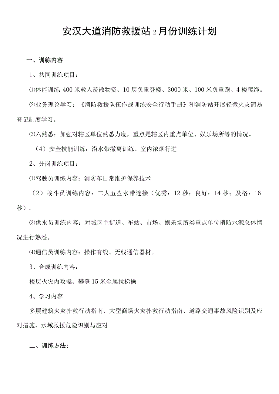 消防救援站2月份训练计划.docx_第1页