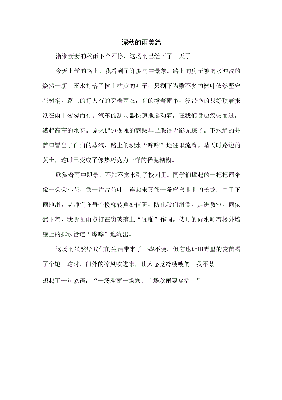 深秋的雨美篇.docx_第1页