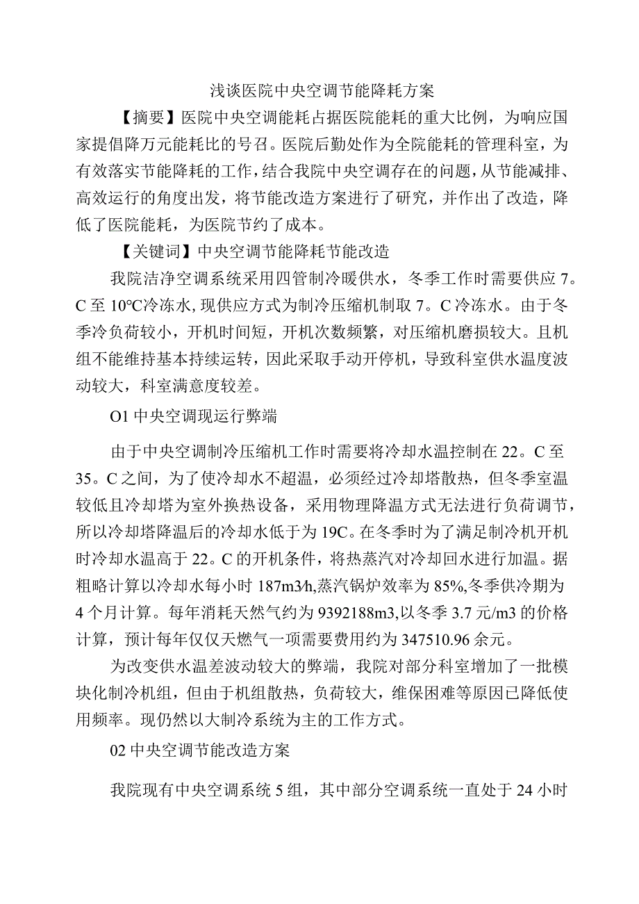 浅谈医院中央空调节能降耗方案.docx_第1页