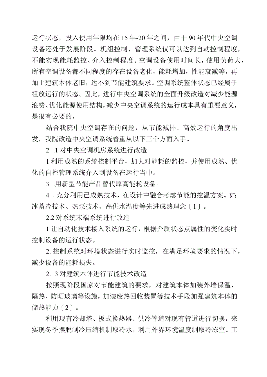 浅谈医院中央空调节能降耗方案.docx_第2页