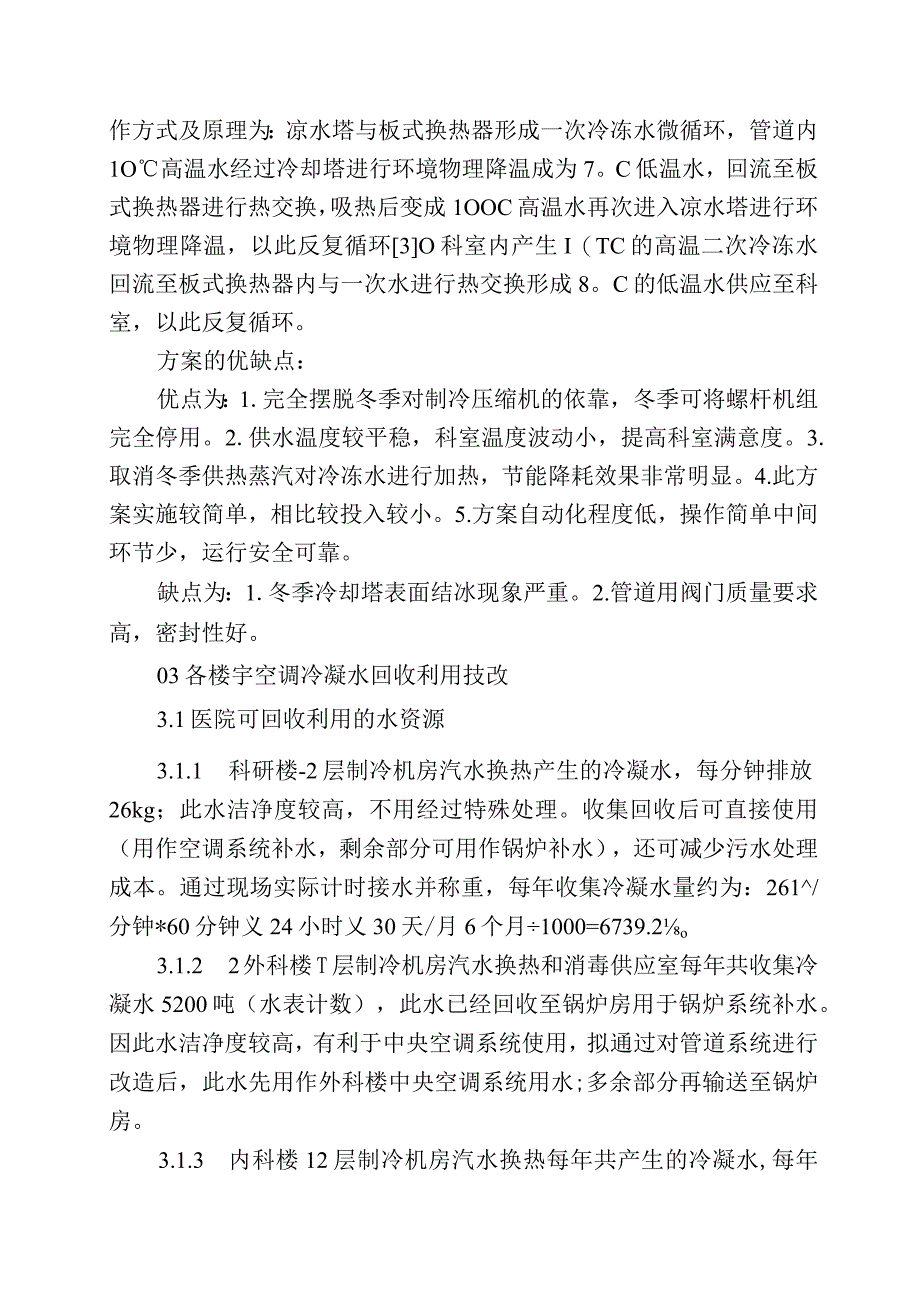 浅谈医院中央空调节能降耗方案.docx_第3页