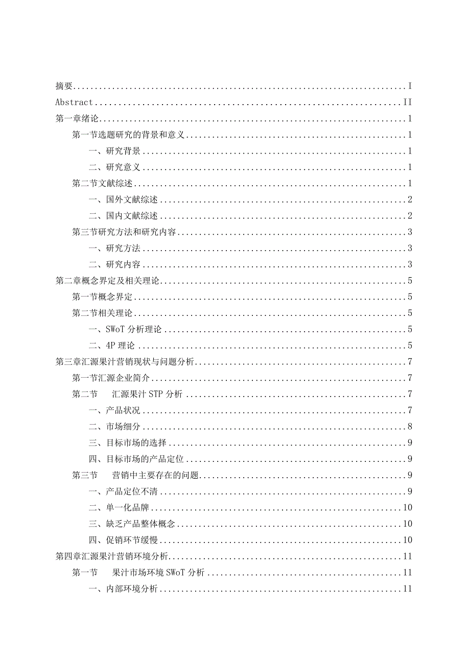 汇源果汁的营销策略研究.docx_第3页