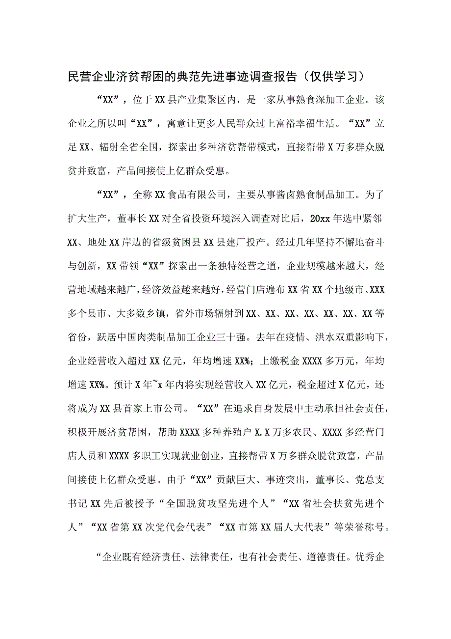 民营企业济贫帮困的典范先进事迹调查报告.docx_第1页