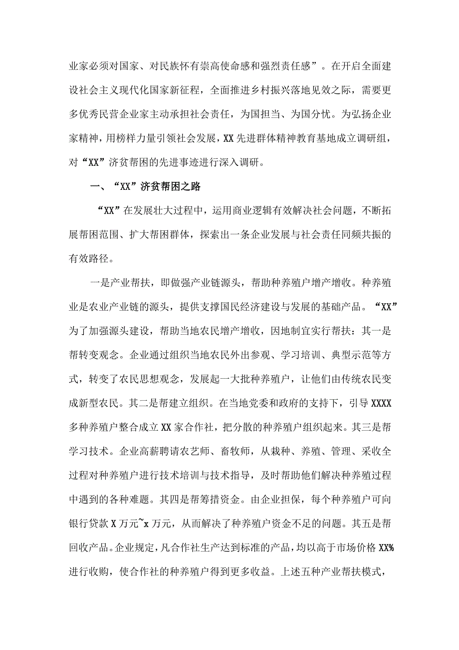 民营企业济贫帮困的典范先进事迹调查报告.docx_第2页