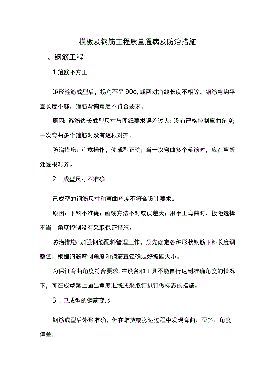 模板及钢筋工程质量通病及防治措施.docx_第1页