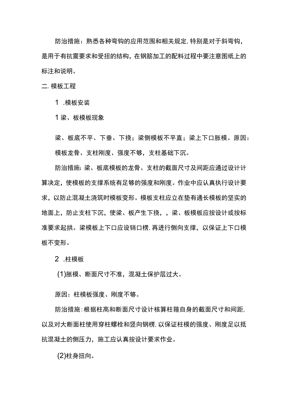 模板及钢筋工程质量通病及防治措施.docx_第3页