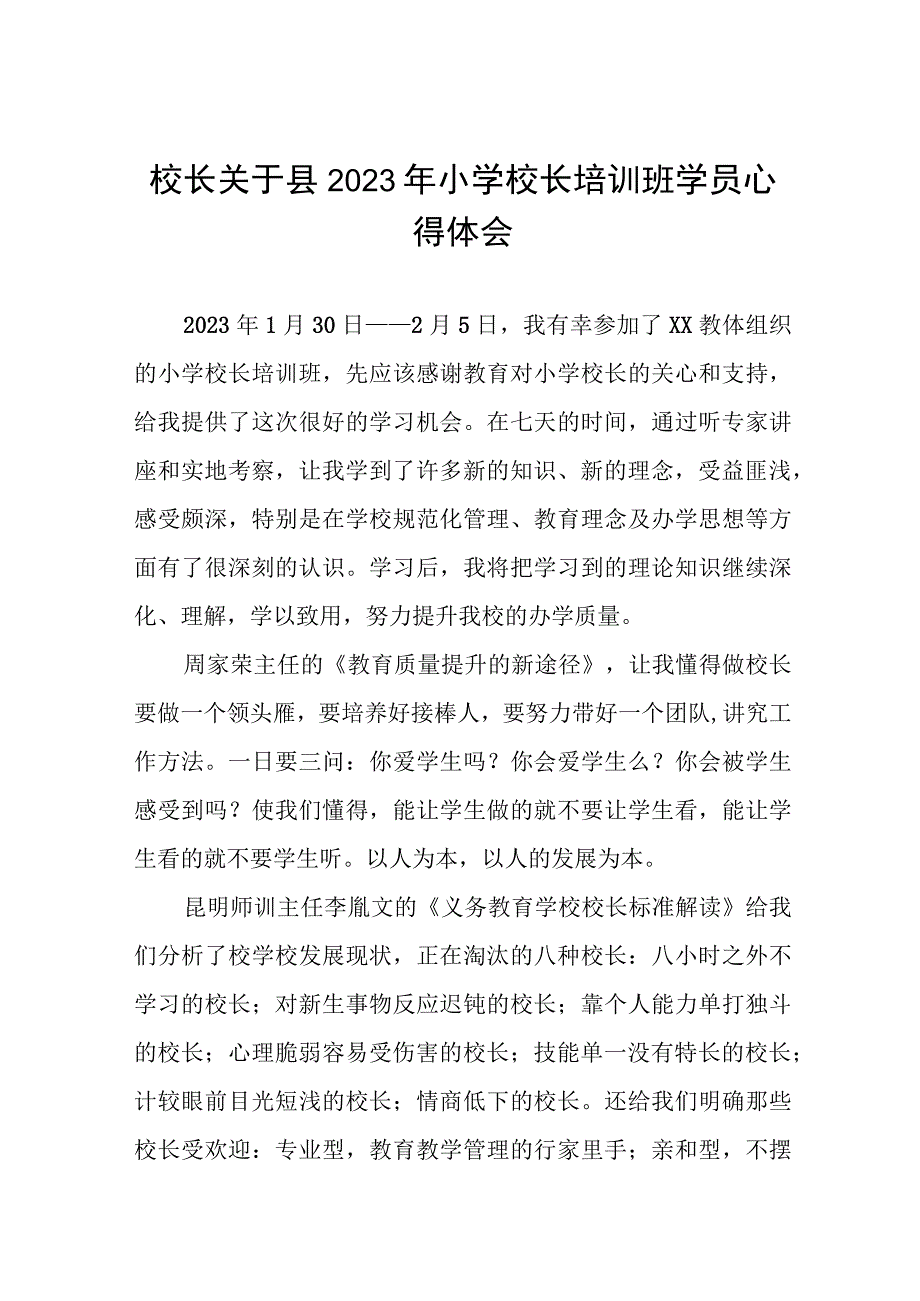 校长关于县2023年小学校长培训班学员心得体会三篇.docx_第1页