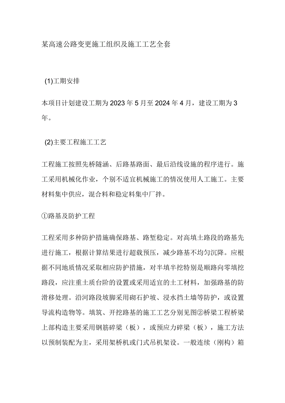 某高速公路变更施工组织及施工工艺全套.docx_第1页