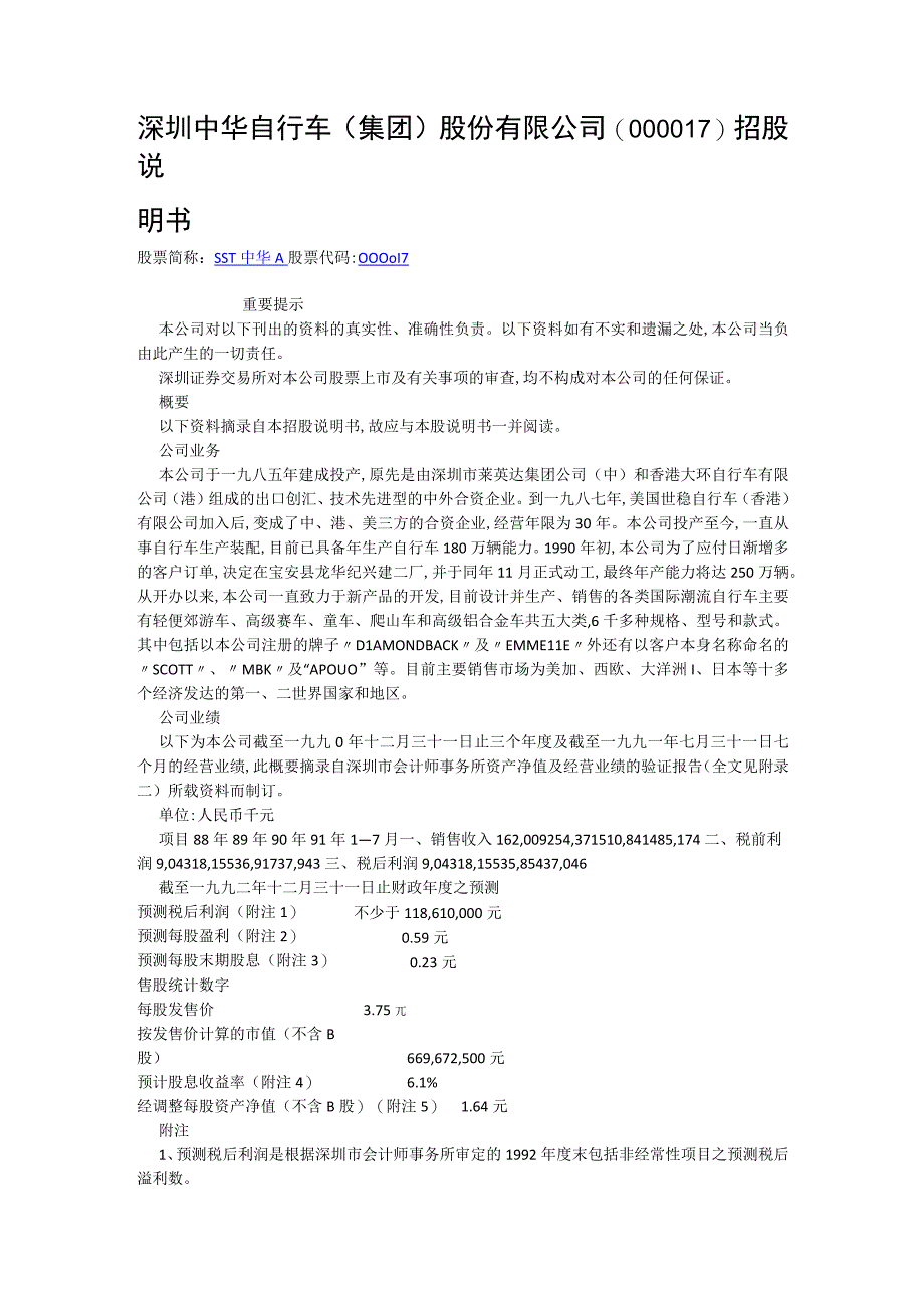 深圳中华自行车集团股份有限公司007招股说明书.docx_第1页