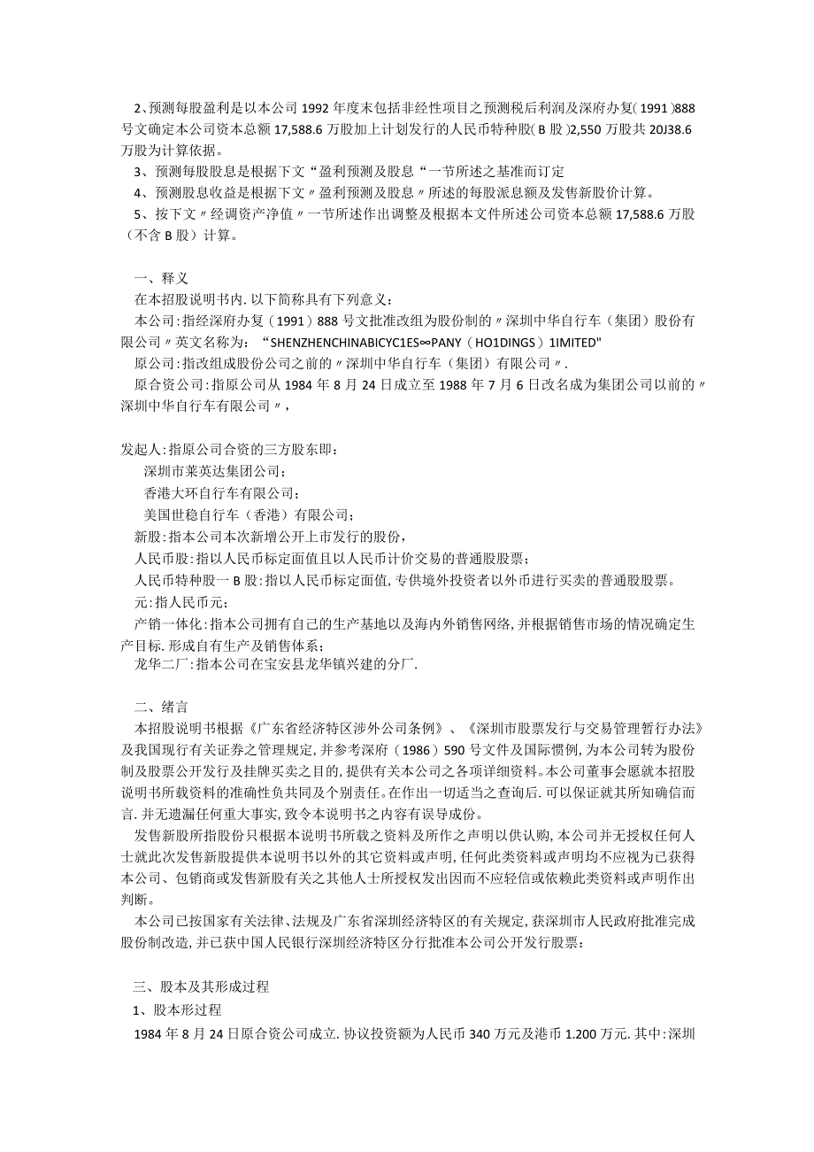 深圳中华自行车集团股份有限公司007招股说明书.docx_第2页