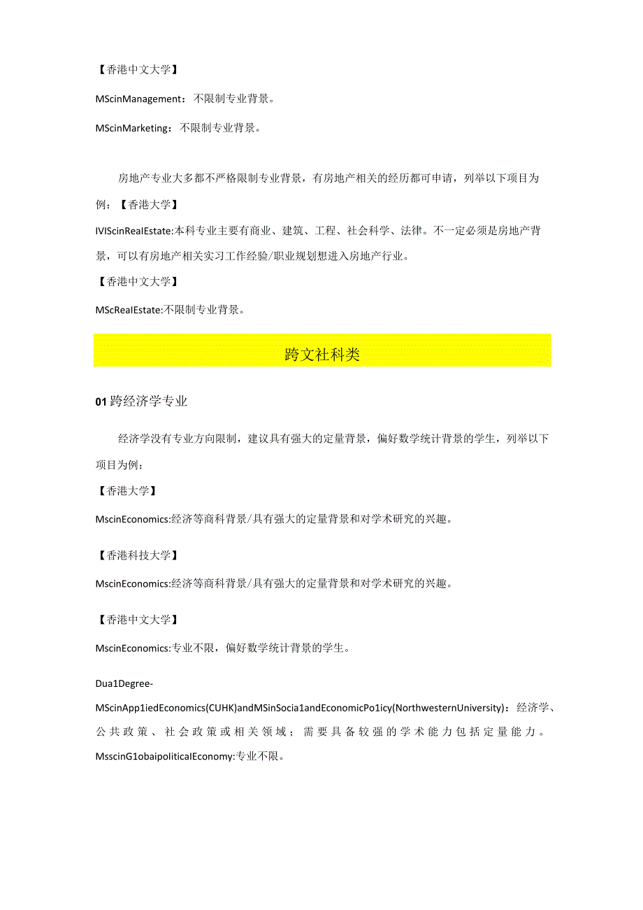 港新允许跨专业申请的院校项目总结.docx_第3页