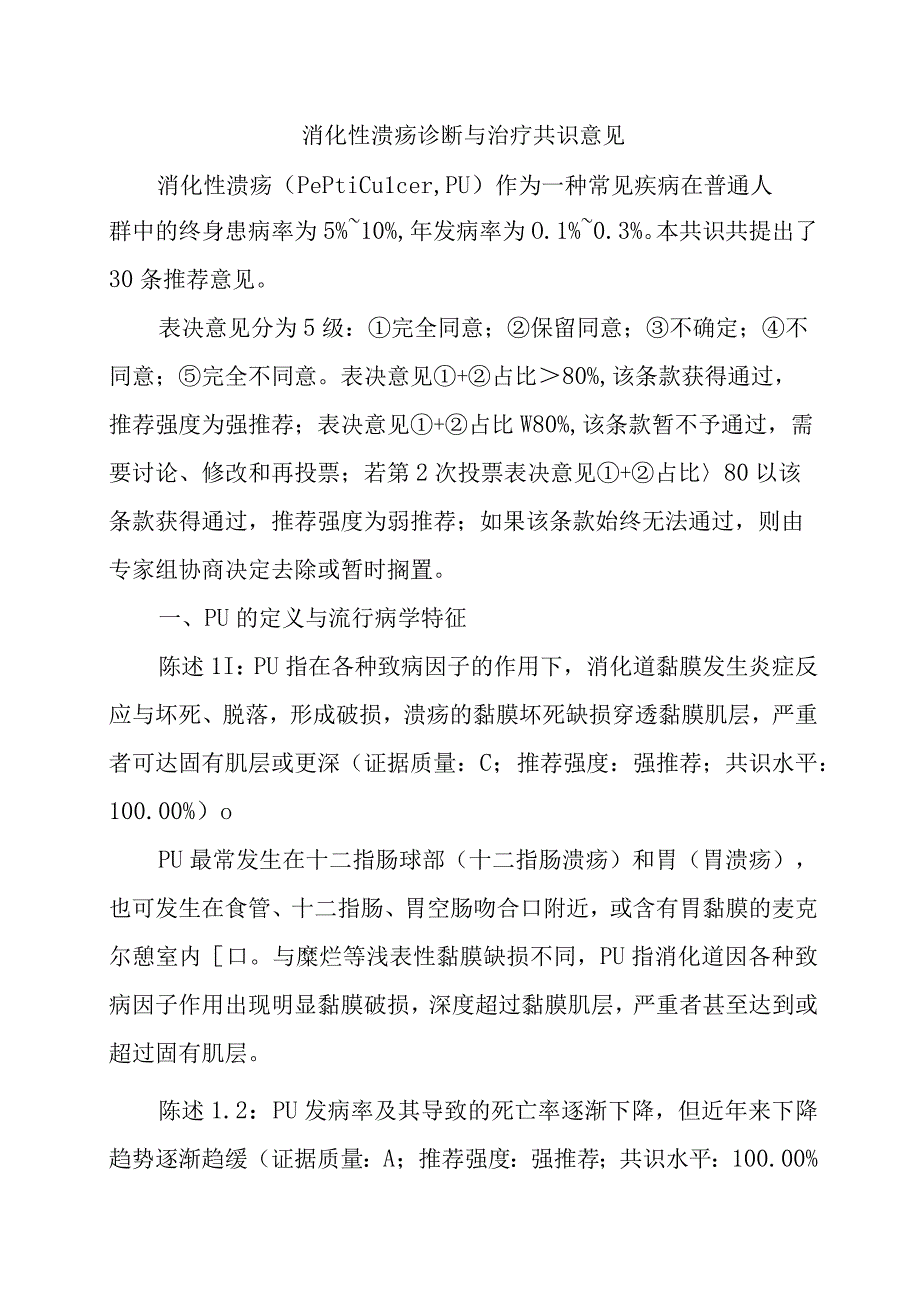 消化性溃疡诊断与治疗共识意见.docx_第1页