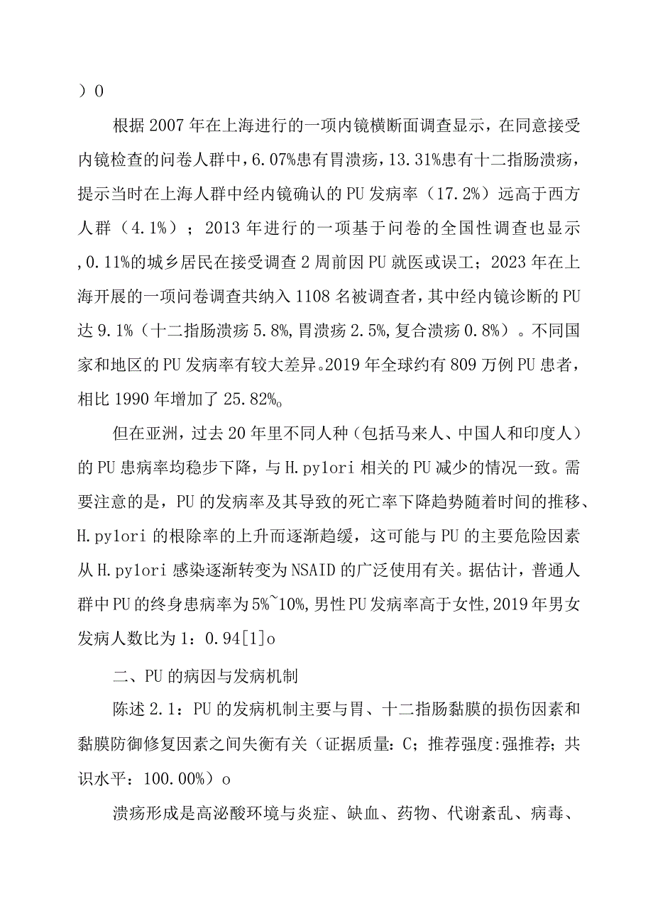 消化性溃疡诊断与治疗共识意见.docx_第2页