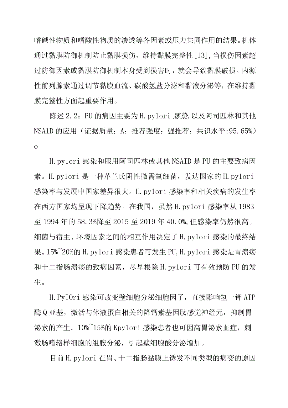 消化性溃疡诊断与治疗共识意见.docx_第3页