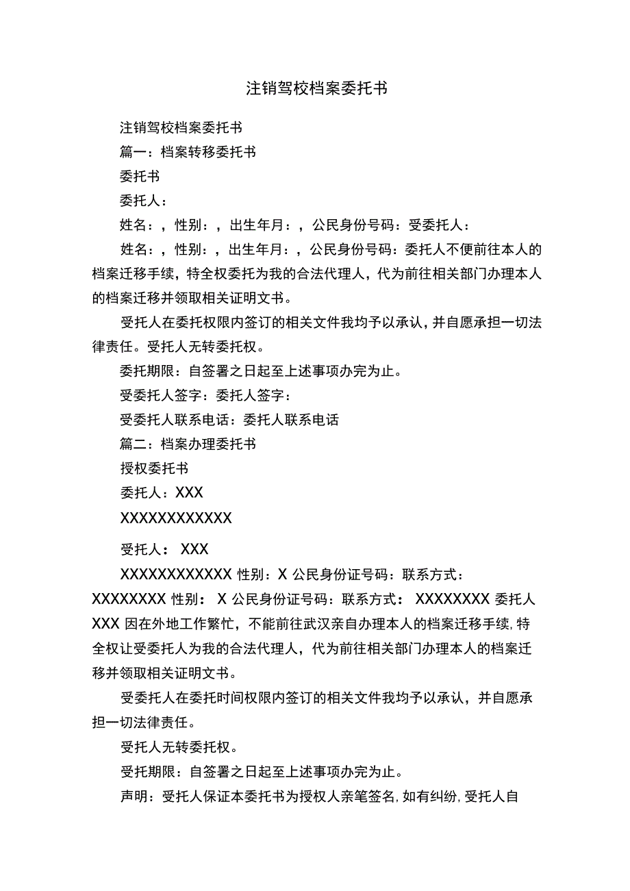 注销驾校档案委托书.docx_第1页