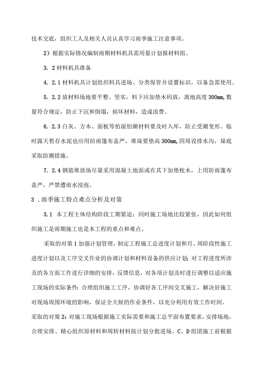 汛期施工方案.docx_第3页