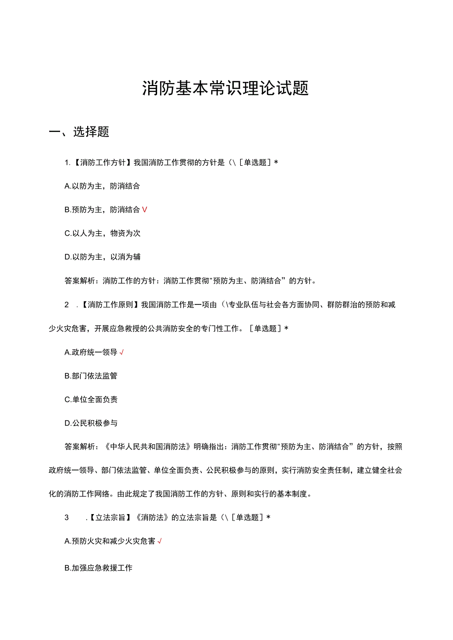 消防基本常识理论试题及答案.docx_第1页