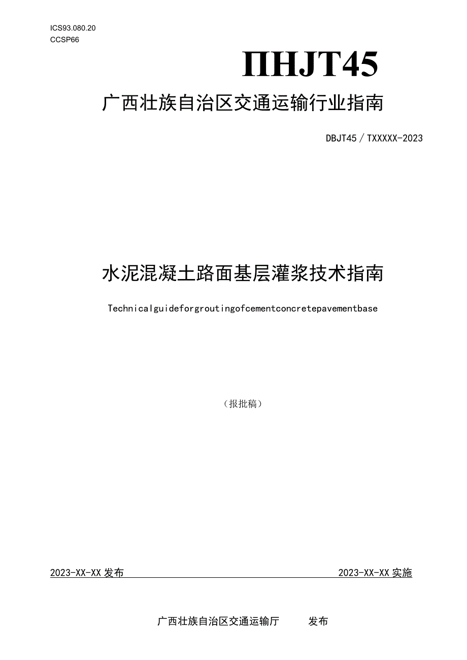 水泥混凝土路面基层灌浆技术指南》（报批稿）.docx_第1页