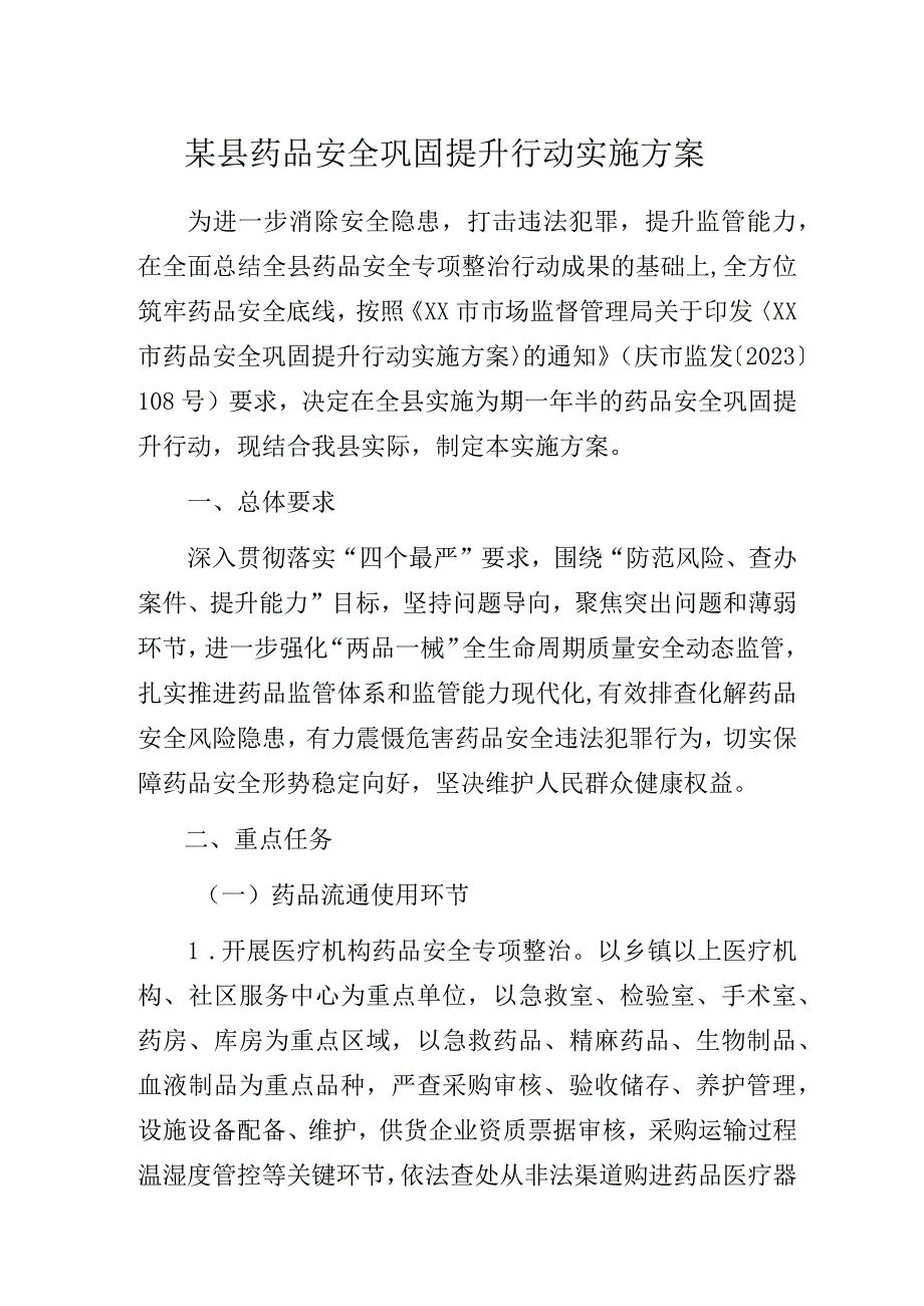 某县药品安全巩固提升行动实施方案.docx_第1页