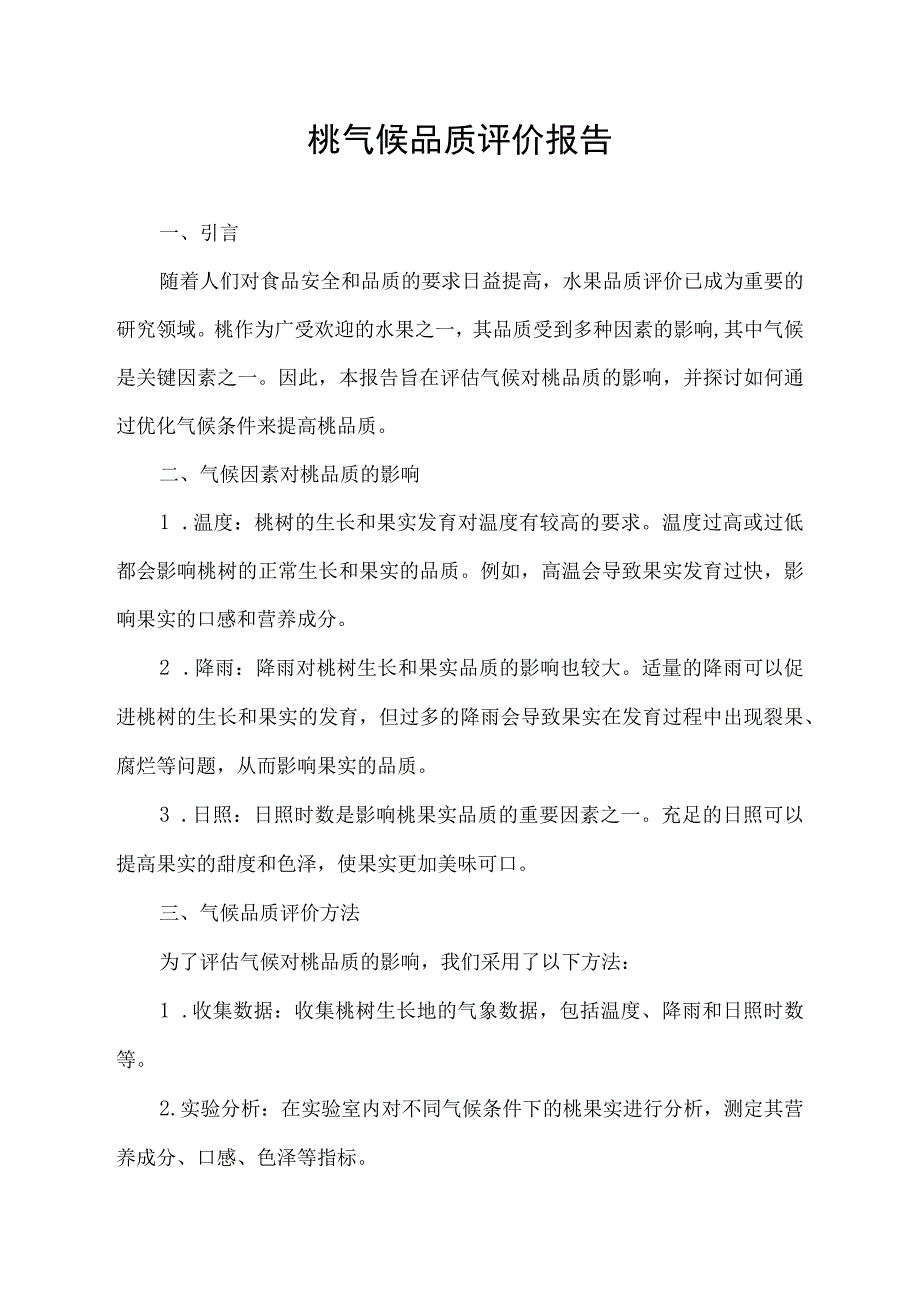 桃气候品质评价报告.docx_第1页