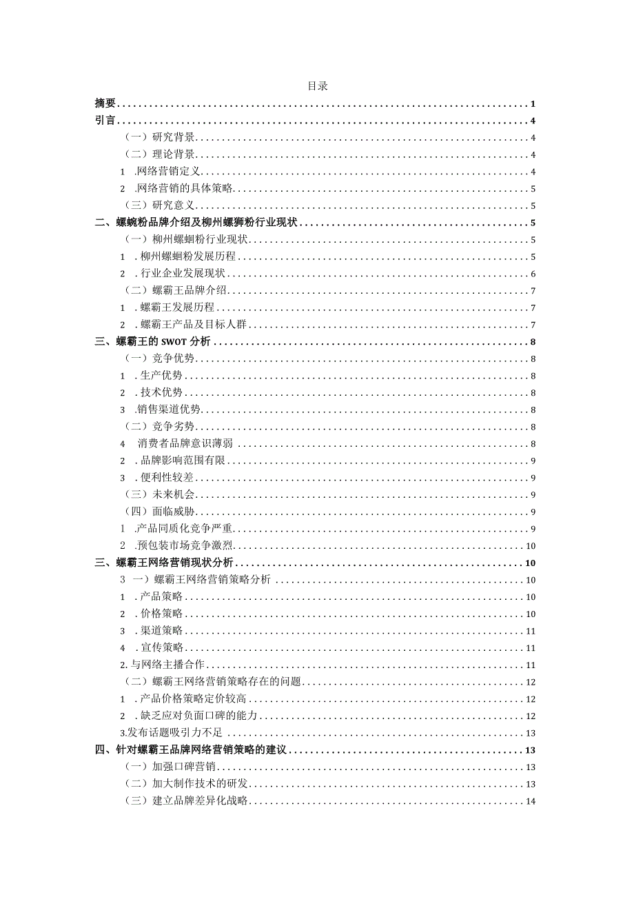 柳州螺蛳粉网络营销现状及对策分析.docx_第2页