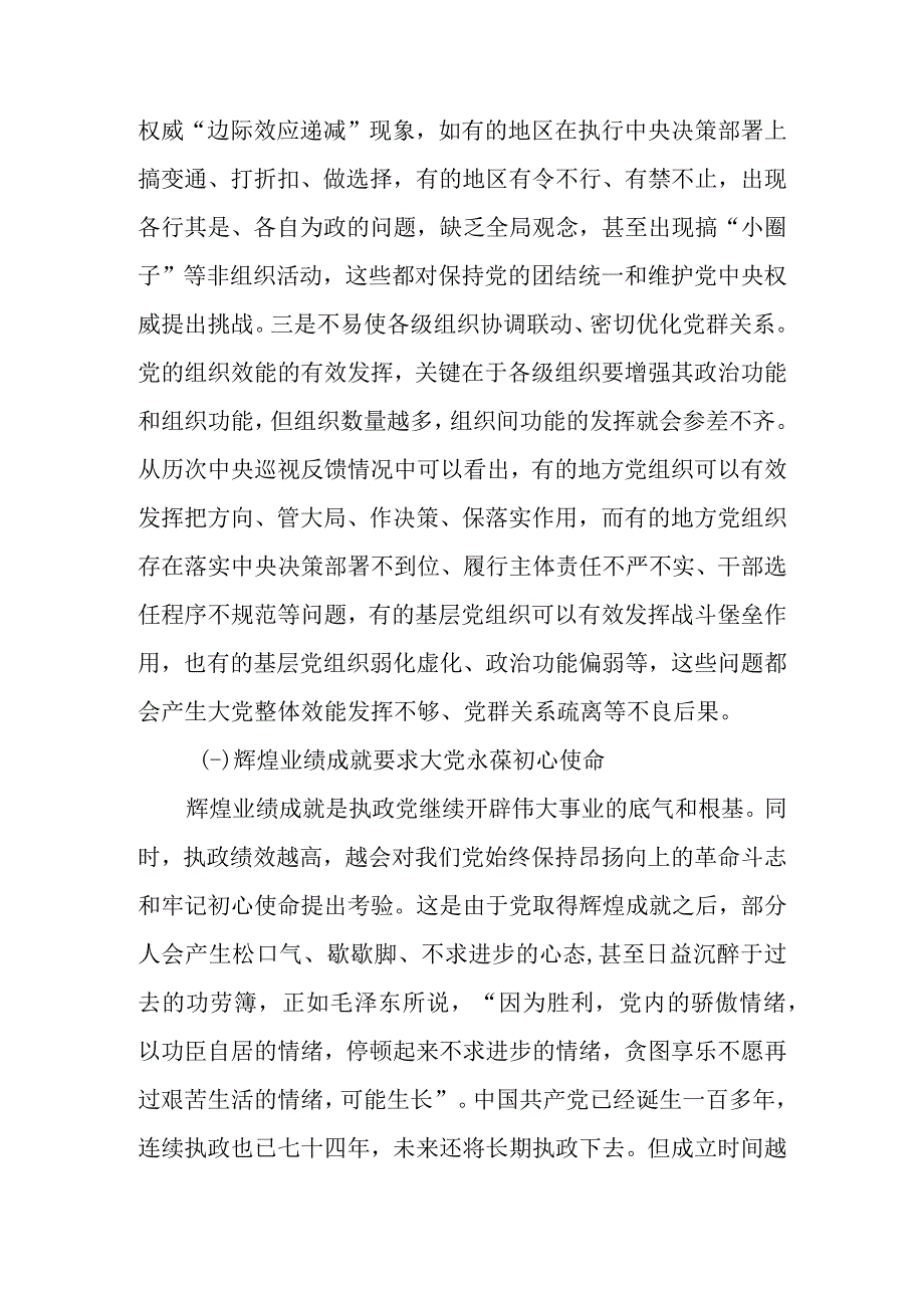 深刻把握大党独有难题的破解之道讲稿.docx_第3页