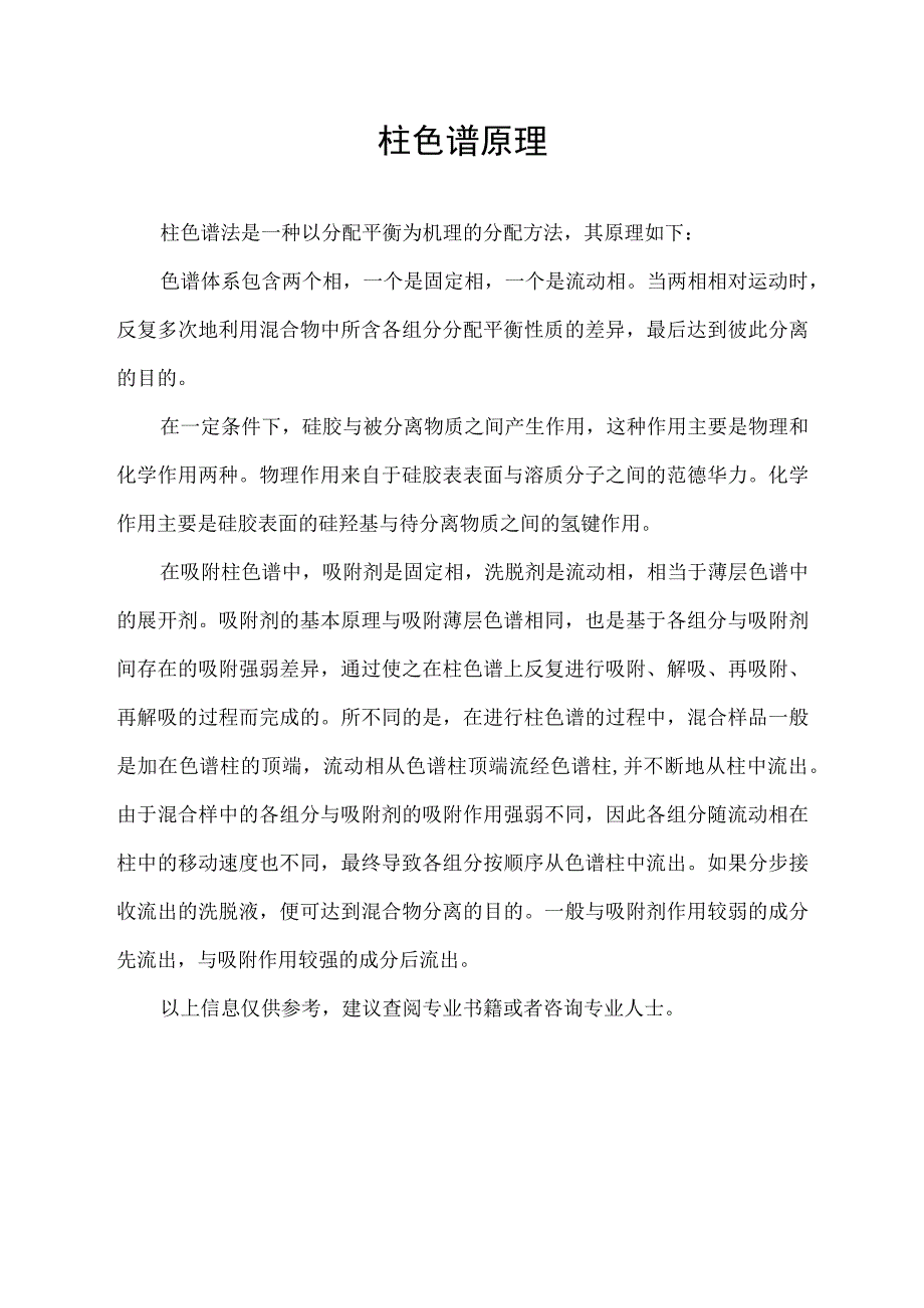 柱色谱原理.docx_第1页