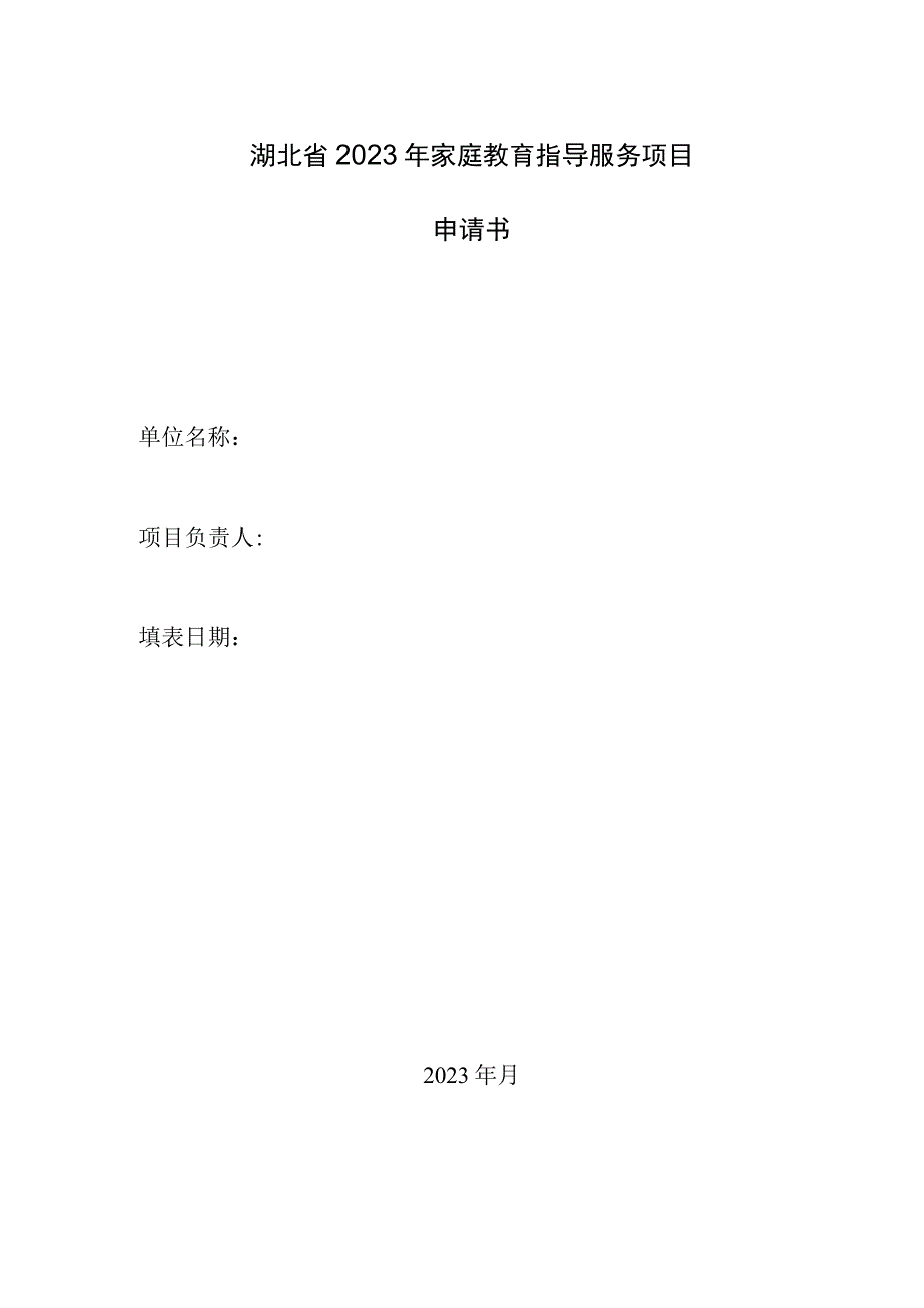 湖北省2023年家庭教育指导服务项目申请书.docx_第1页