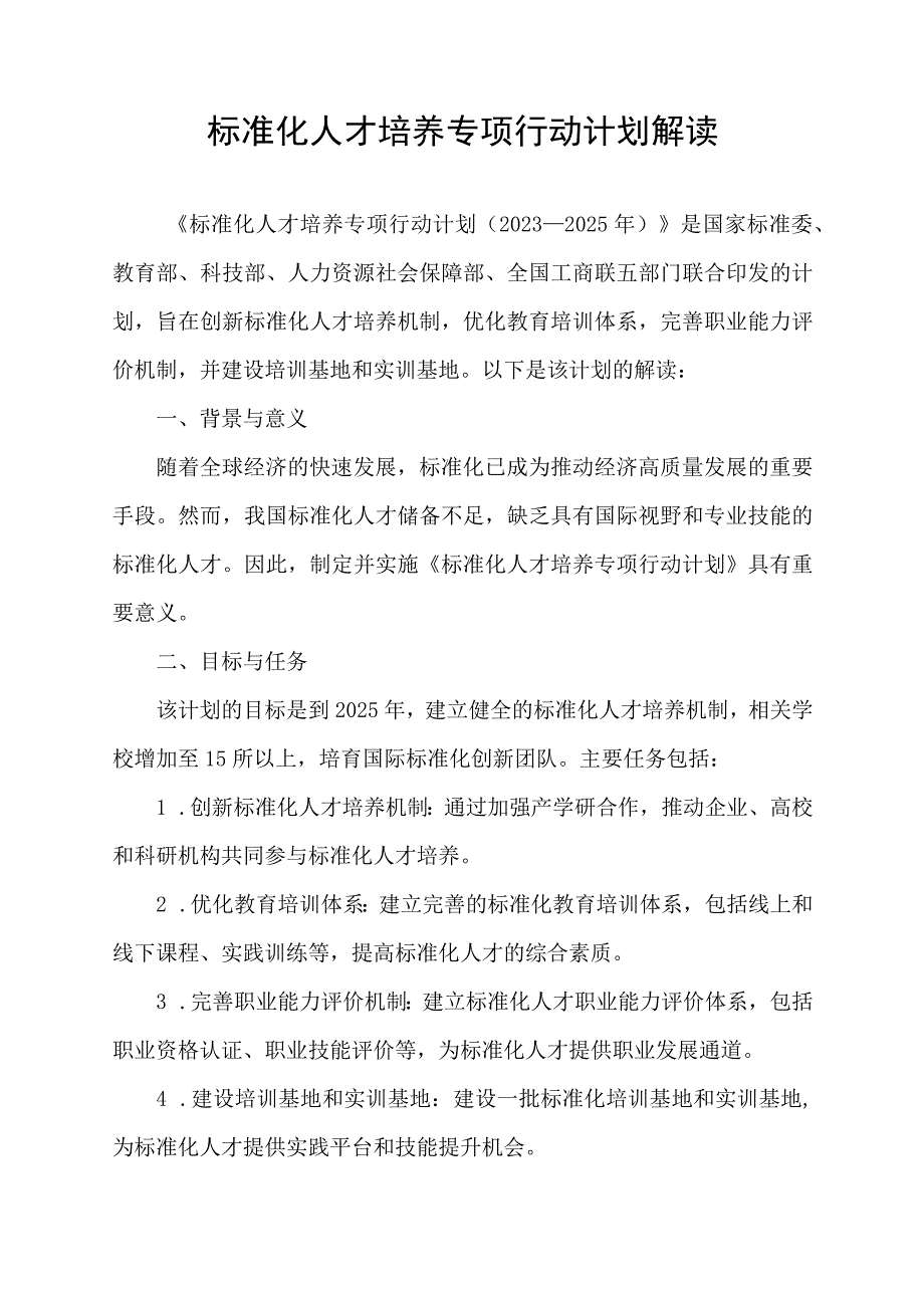 标准化人才培养专项行动计划 解读.docx_第1页