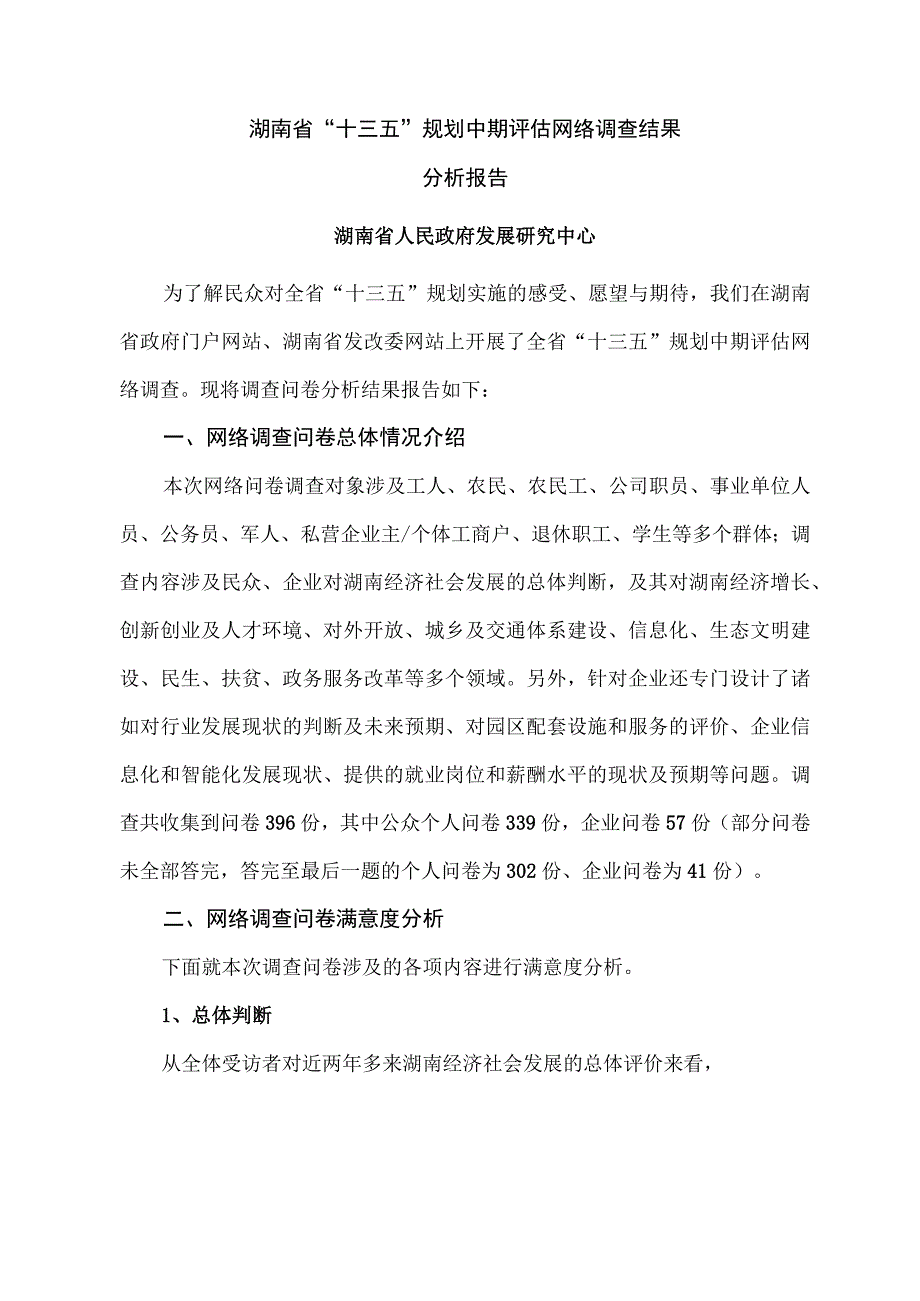 湖南省“十三五”规划中期评估网络调查结果分析报告.docx_第1页