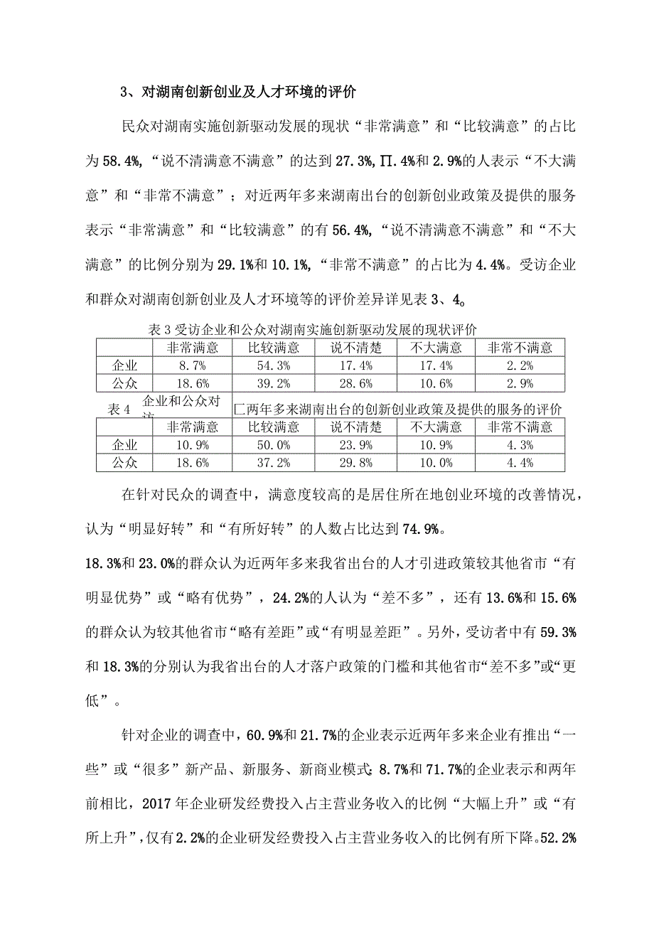 湖南省“十三五”规划中期评估网络调查结果分析报告.docx_第3页