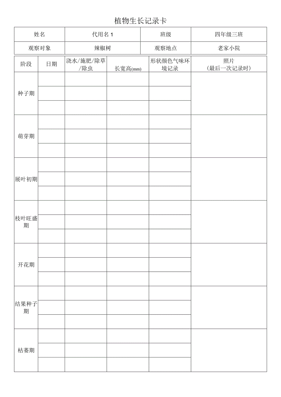 植物生长记录卡.docx_第1页