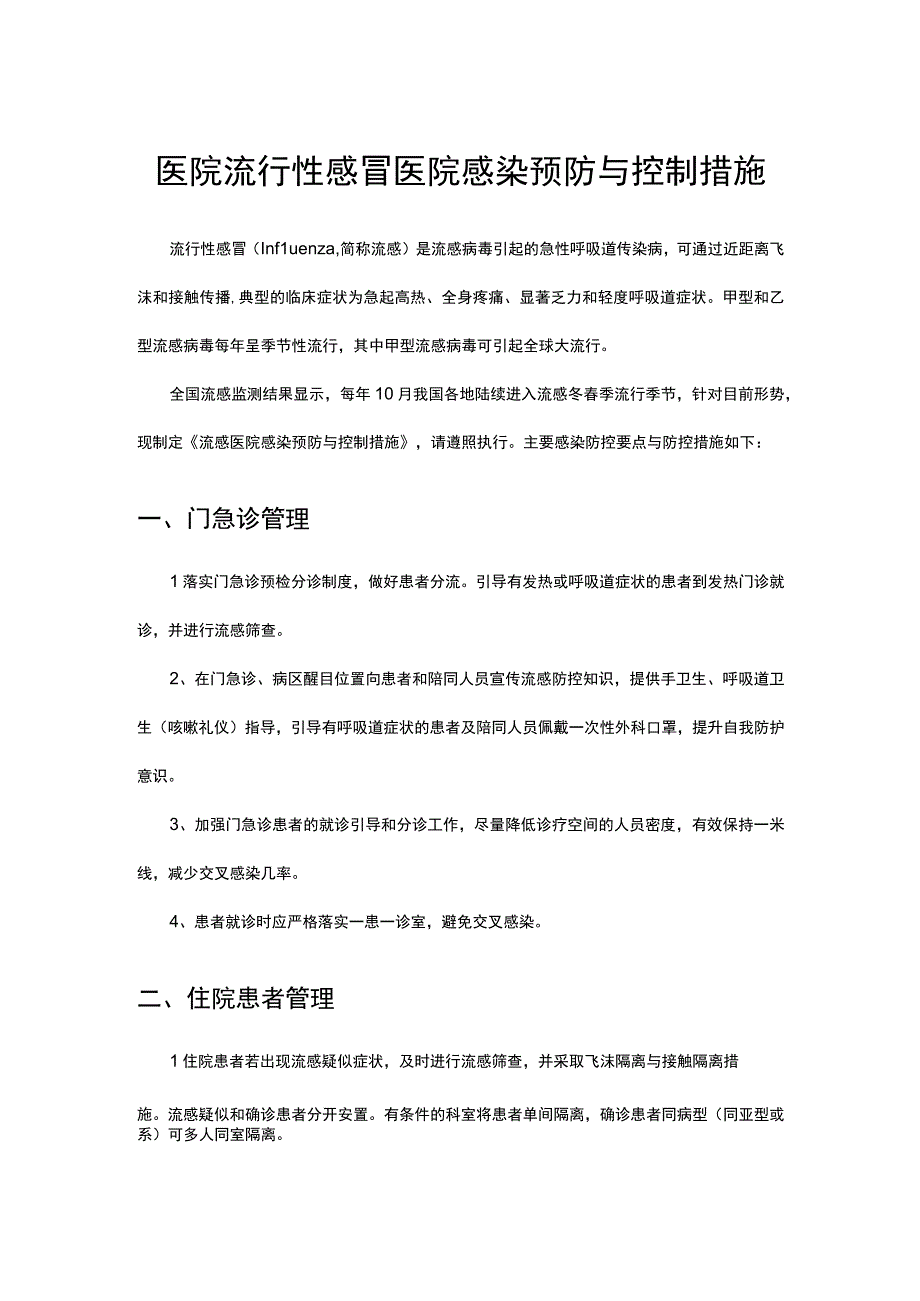 流行性感冒医院感染预防与控制措施-2023版.docx_第1页