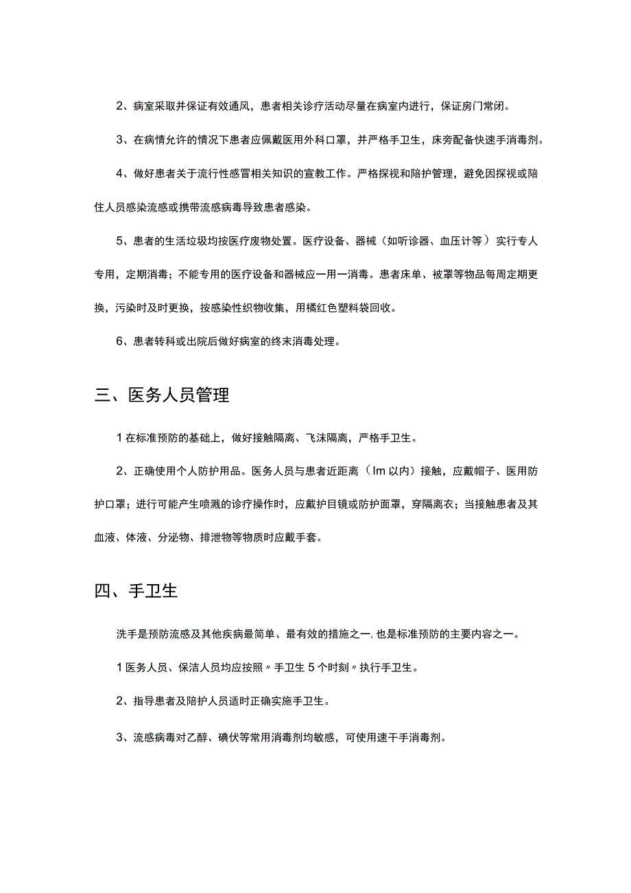 流行性感冒医院感染预防与控制措施-2023版.docx_第2页