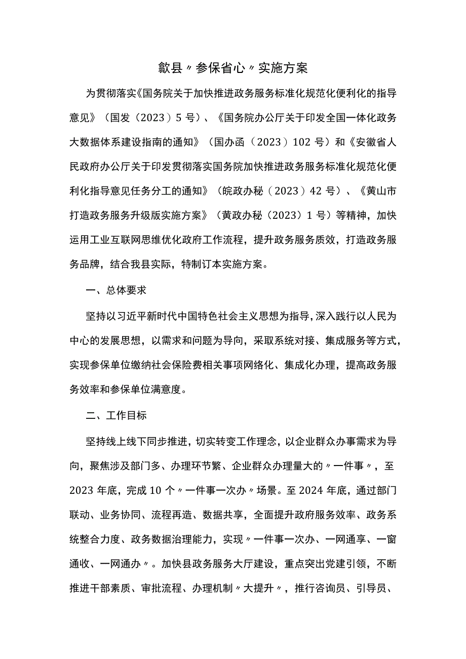 歙县“参保省心”实施方案.docx_第1页