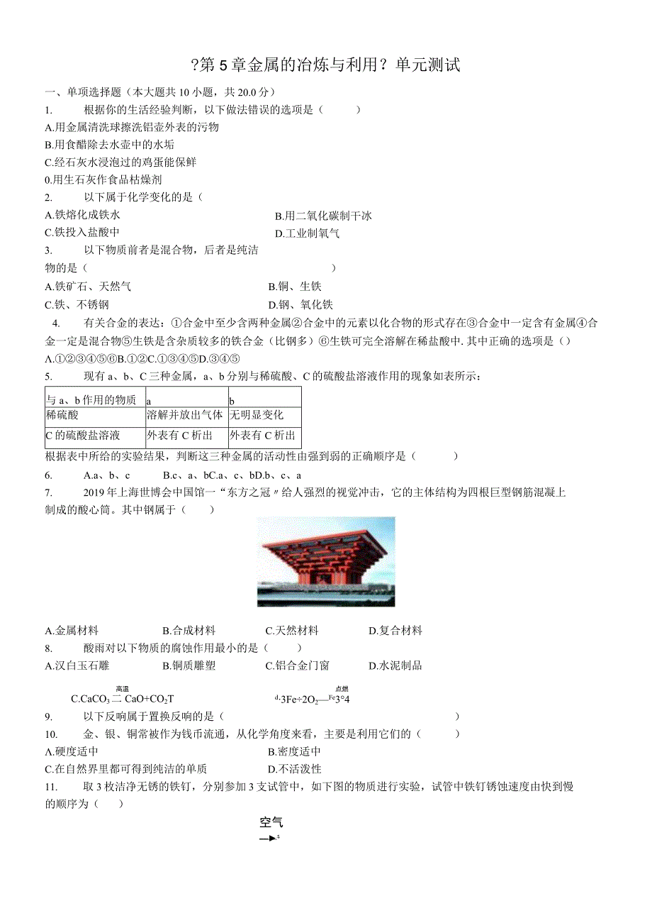 沪教版九年级《第5章金属的冶炼与利用》单元测试.docx_第1页