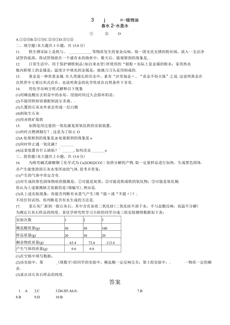 沪教版九年级《第5章金属的冶炼与利用》单元测试.docx_第2页