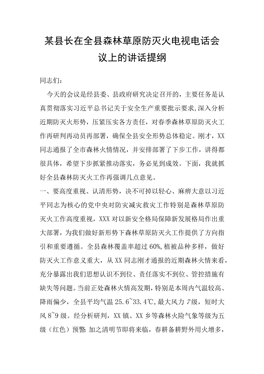 某县长在全县森林草原防灭火电视电话会议上的讲话提纲.docx_第1页