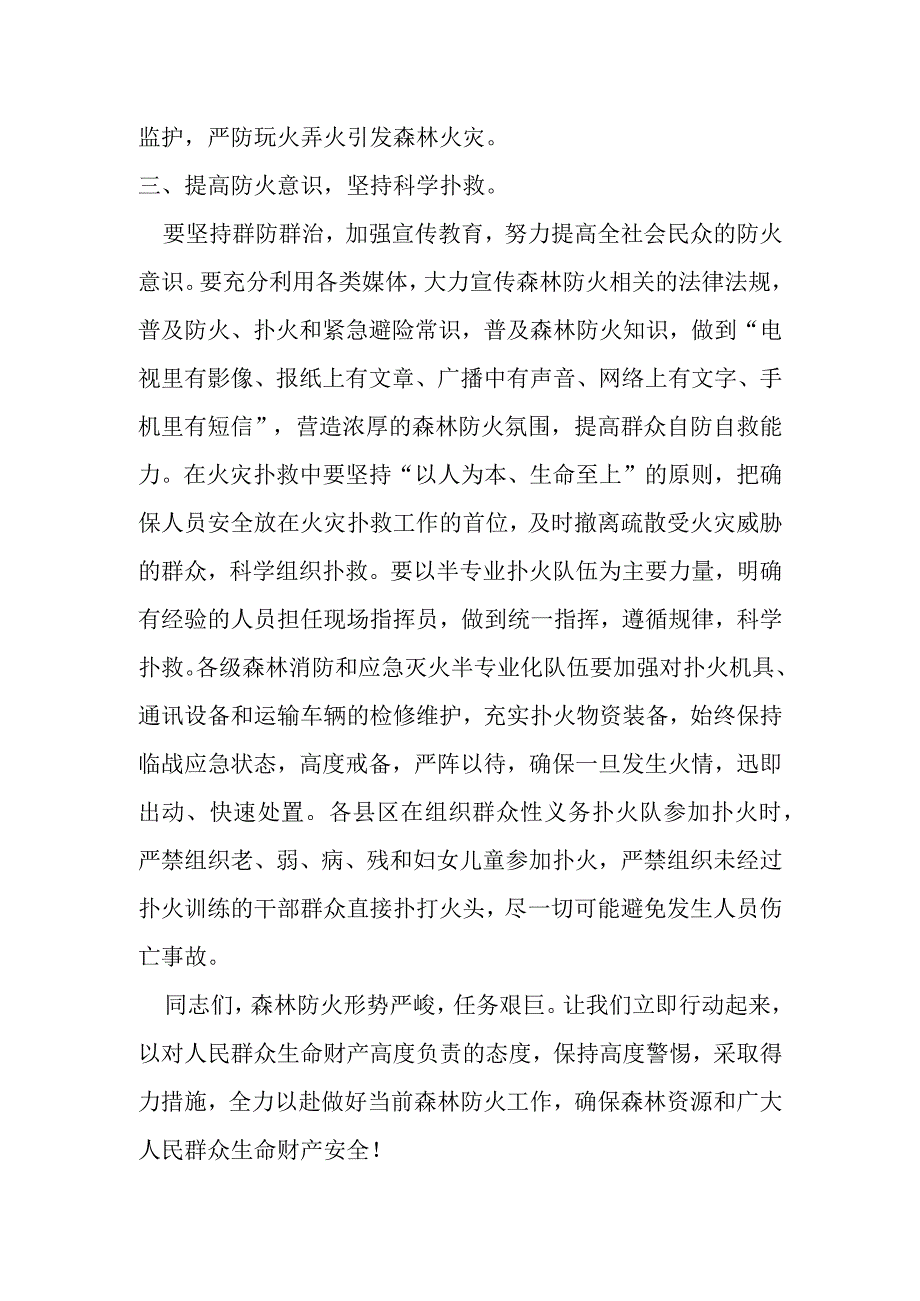 某县长在全县森林草原防灭火电视电话会议上的讲话提纲.docx_第3页