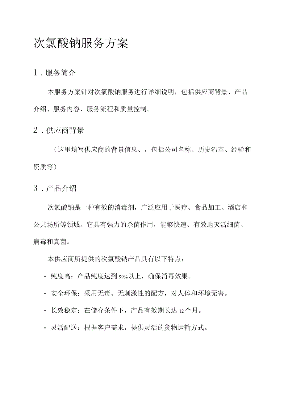 次氯酸钠服务方案.docx_第1页