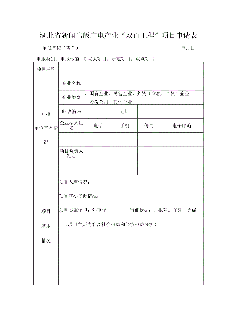 湖北省新闻出版广电产业“双百工程”项目申请表.docx_第1页