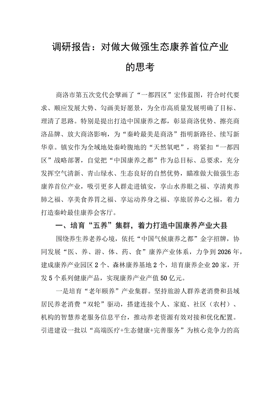 模板+-+调研报告：对做大做强生态康养首位产业的思考副本+(37).docx_第1页