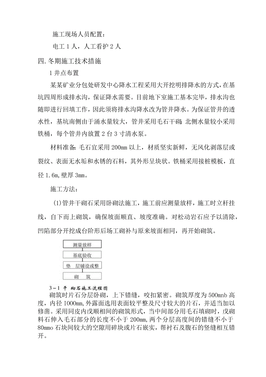 某工程冬季降水施工措施范文.docx_第2页